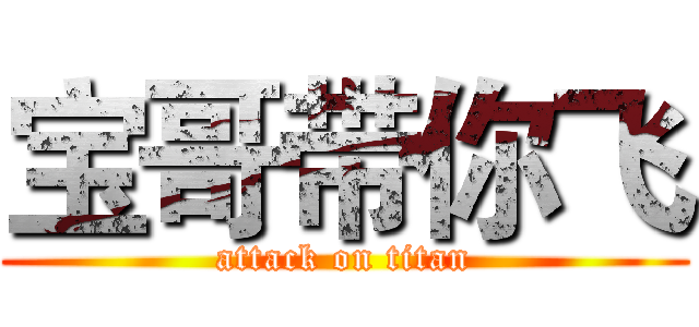 宝哥带你飞 (attack on titan)