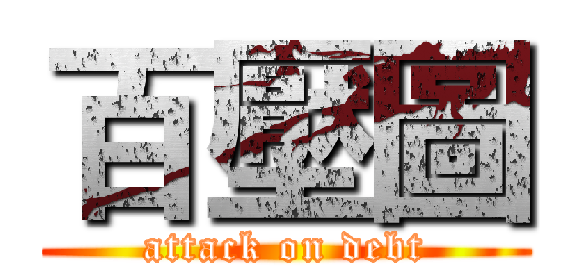 百壓圖 (attack on debt)