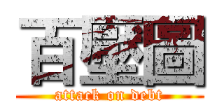 百壓圖 (attack on debt)