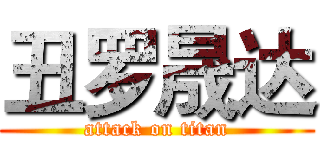 丑罗晟达 (attack on titan)