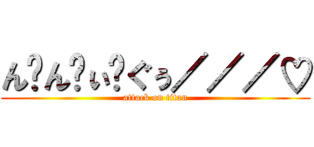 ん゙ん゙ぃ゙ぐぅ／／／♡ (attack on titan)