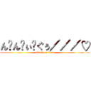 ん゙ん゙ぃ゙ぐぅ／／／♡ (attack on titan)