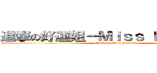 進撃の好運姐－Ｍｉｓｓ Ｆｏｒｔｕｎｅ (attack on Miss Fortune)