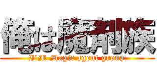 俺は魔剤族 (I’M Magic agent group)