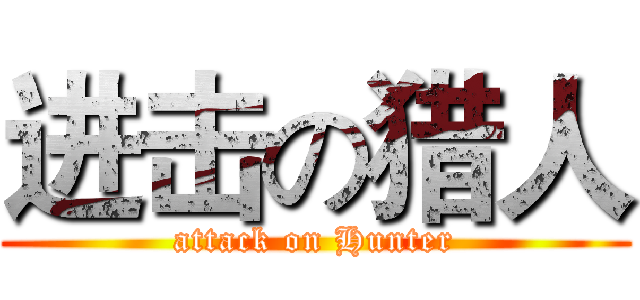 进击の猎人 (attack on Hunter)
