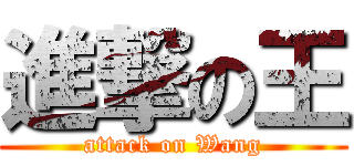 進撃の王 (attack on Wang)