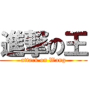 進撃の王 (attack on Wang)