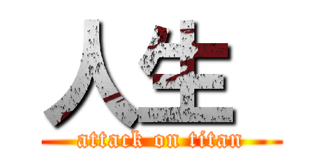 人生  (attack on titan)
