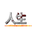 人生  (attack on titan)