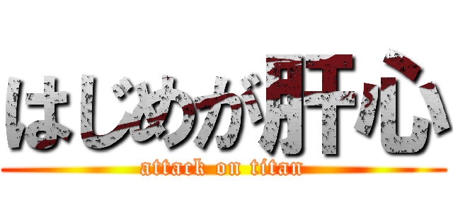 はじめが肝心 (attack on titan)