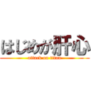 はじめが肝心 (attack on titan)