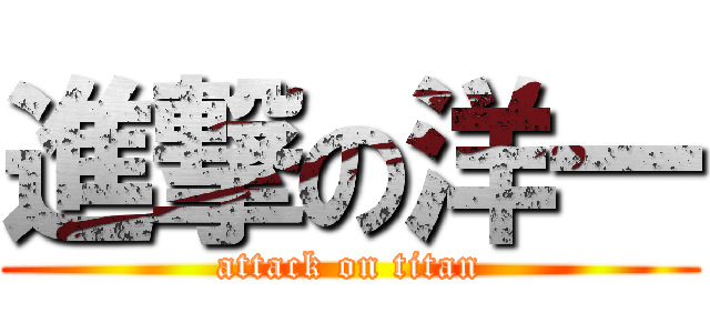 進撃の洋一 (attack on titan)