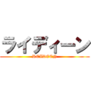 ライディーン (REIDEEN)