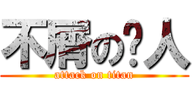 不屑の貓人 (attack on titan)