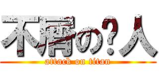 不屑の貓人 (attack on titan)