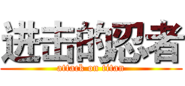 进击的忍者 (attack on titan)