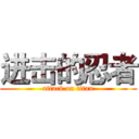 进击的忍者 (attack on titan)