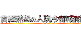 曾經熟悉の人現今卻成陌生人 (attack on titan)