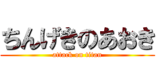 ちんげきのあおき (attack on titan)