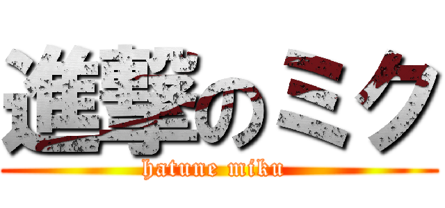 進撃のミク (hatune miku )