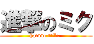 進撃のミク (hatune miku )