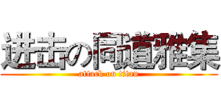 进击の同道雅集 (attack on titan)