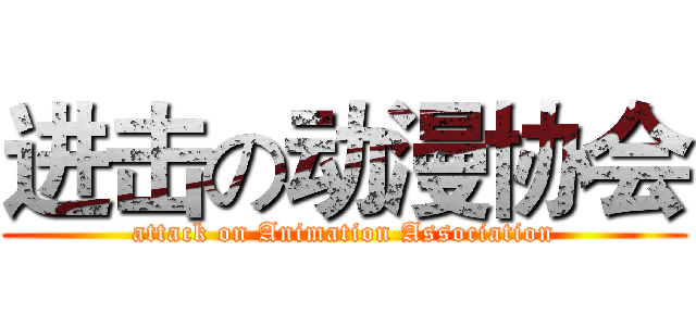 进击の动漫协会 (attack on Animation Association)