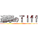 進撃のＴｉｆｆ (attack on tiff)