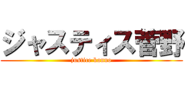 ジャスティス菅野 (justice kanno)