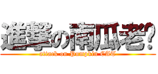 進撃の南瓜老貓 (attack on Pumpkin CAT)