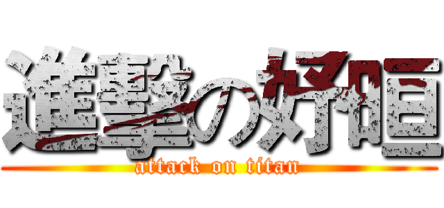 進擊の妤晅 (attack on titan)