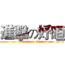 進擊の妤晅 (attack on titan)