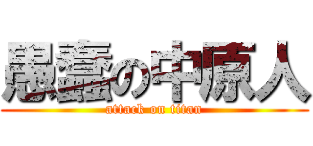 愚蠢の中原人 (attack on titan)