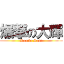 爆撃の大輝 (I raike Susi)