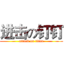 进击の钉钉 (attack on titan)