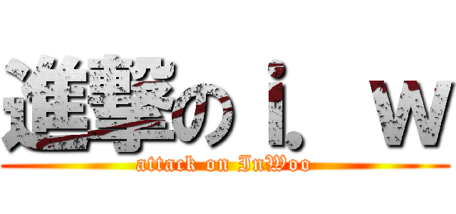 進撃のｉ．ｗ (attack on InWoo)