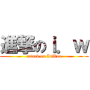 進撃のｉ．ｗ (attack on InWoo)