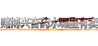 赌博兴奋药水哪里有卖 (赌博兴奋药水哪里有卖【电-话151x68344x817-Q1065427042元-吉-药-业】我们做的是长期生意,靠的是老客户长期支持 赌博兴奋药水哪里有卖在发表了一篇http://sngk.net/7ypsIQ

参考消息网我们做的是长期生意,靠的是老客户长期支持也许我们早该意识到，就连鲍勃·霍斯金斯（金球奖戏剧类电影男主角 
)