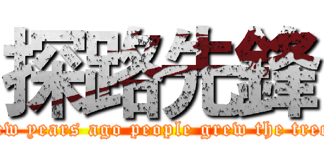 探路先鋒 (few years ago people grew the tree)