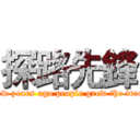 探路先鋒 (few years ago people grew the tree)