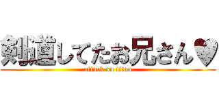剣道してたお兄さん♥ (attack on titan)