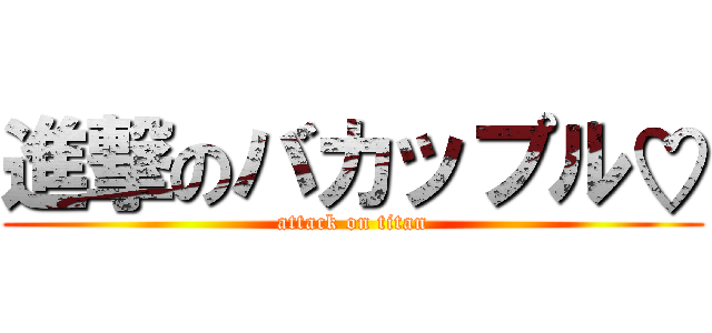 進撃のバカップル♡ (attack on titan)