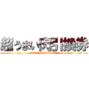 超うまい肉引換券 (niku hikikaeken)