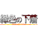 緑色の下着 (Gleen Pwww )