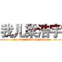 我儿梁浩宇 (my son is Lianghaoyu)