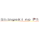 Ｓｈｉｎｇｅｋｉ ｎｏ Ｐｉｒｋｏｗｓｋｉ (Begins)