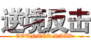 逆境反击 (COUNTER RAID)