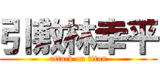 引敷林幸平 (attack on titan)