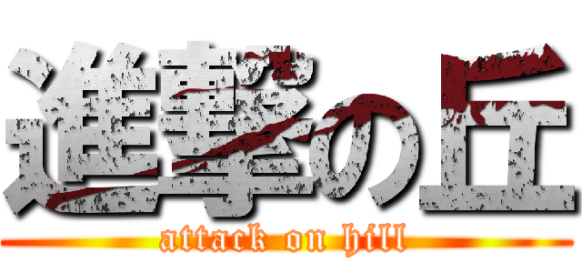 進撃の丘 (attack on hill)