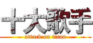 十大歌手 (attack on titan)